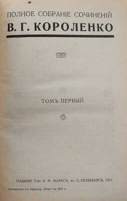 Короленко В.Г. Полное собрание сочинений В.Г. Короленко. [В 9 т.]. Т. 1-9. СПб., 1914.